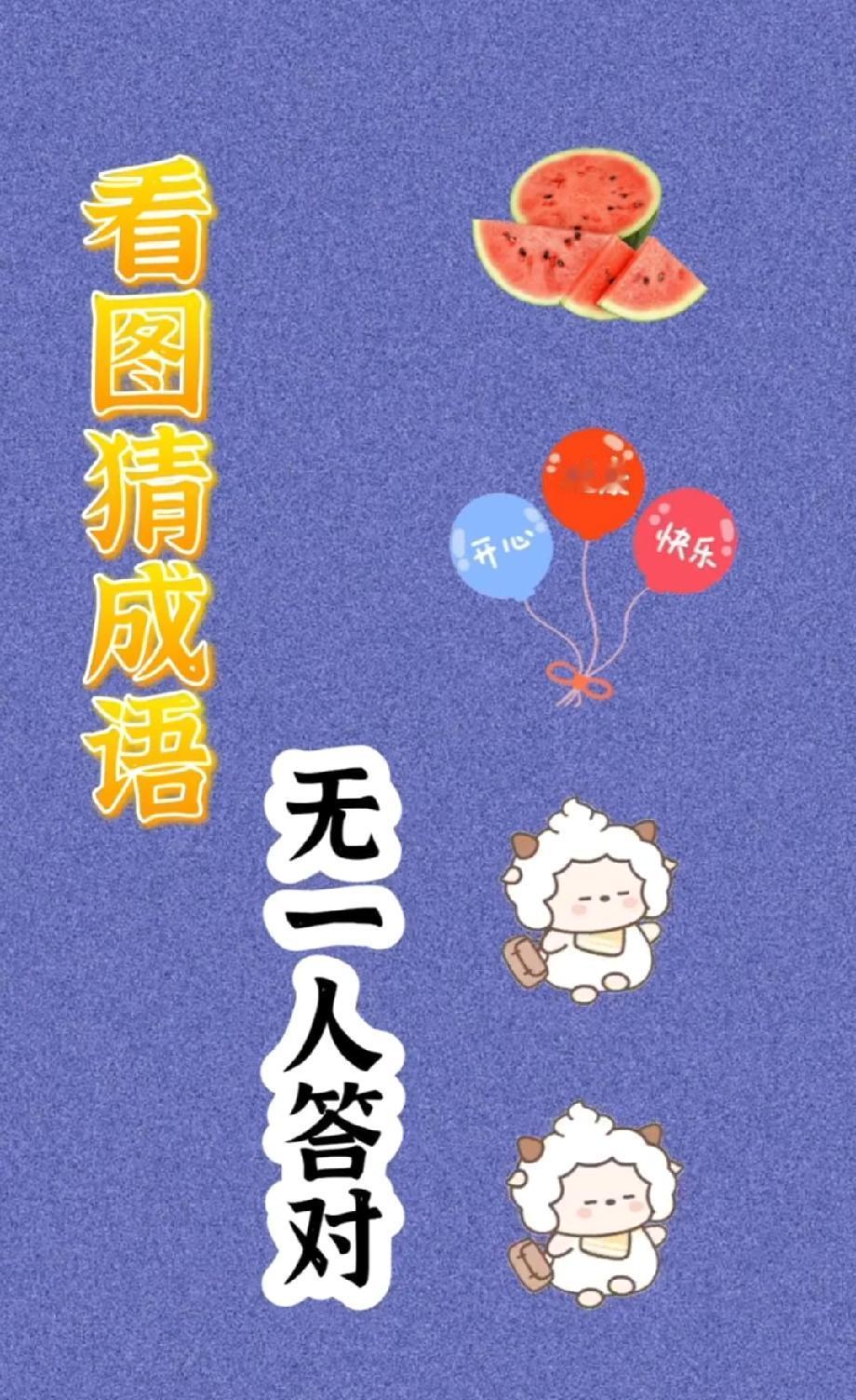 一张图暴露你的语文水平，西瓜、气球和小羊到底藏着什么成语？评论区来战