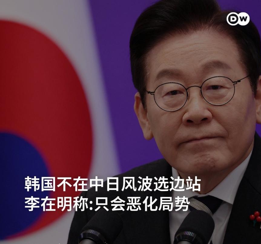 韩国出来表态了！在中日关系急剧恶化之际，12月3日，韩国总统李在明表示，韩国将不