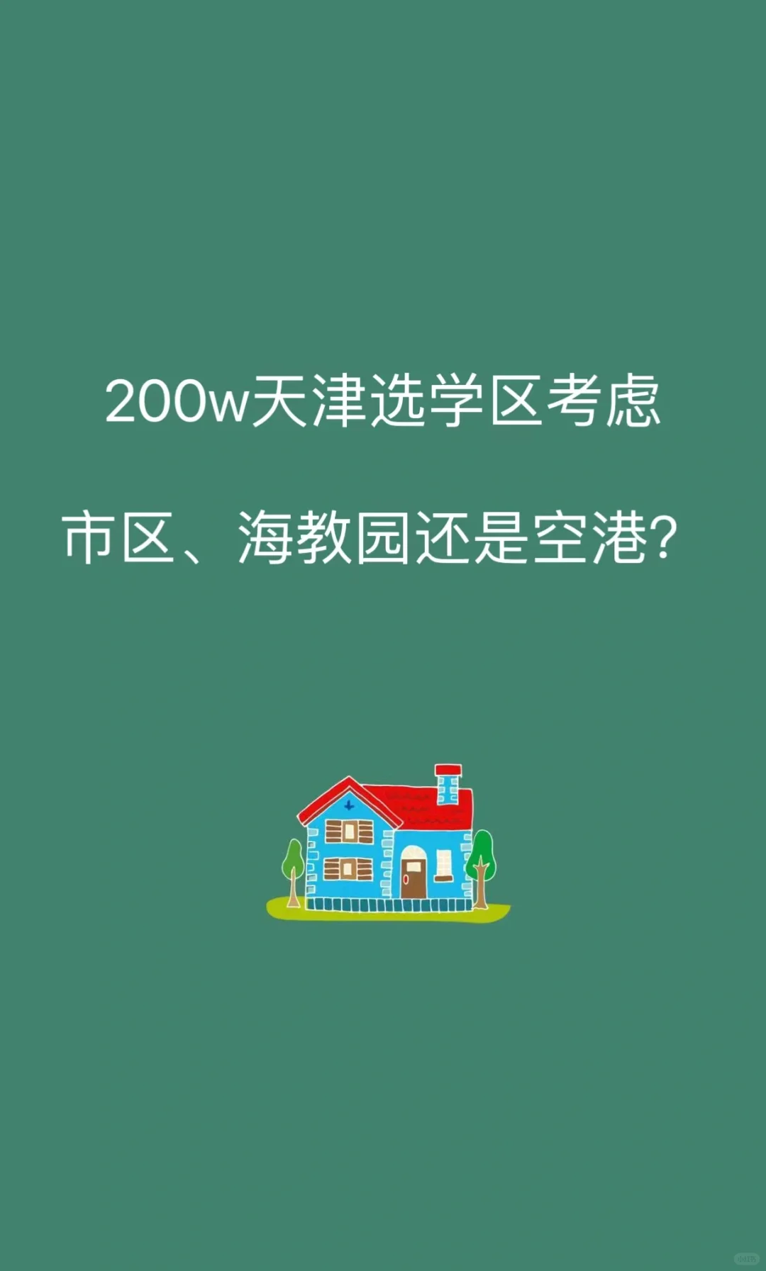 天津市区、海教园、空港的各自的利弊