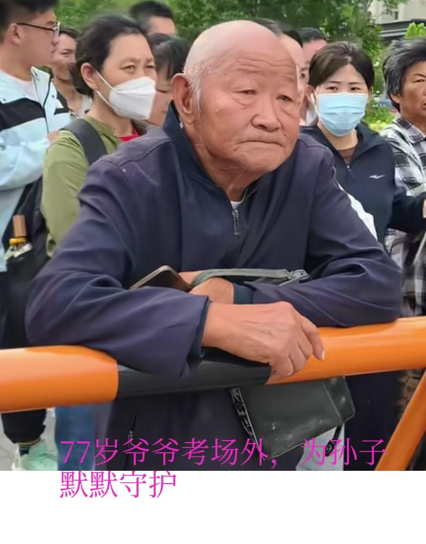 77岁爷爷送孙子参加高考。谈起孙子，爷爷忍不住流泪。从三岁起，没有妈妈，跟着爷爷