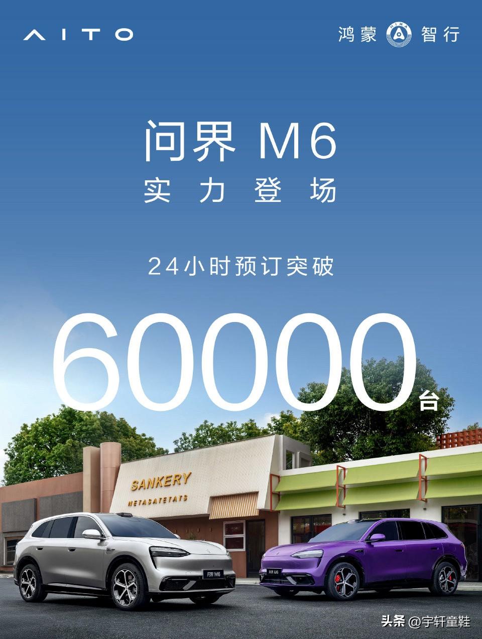 问界M6又爆了！
上市预售价26.98万，上市24小时预售订单突破60000台！