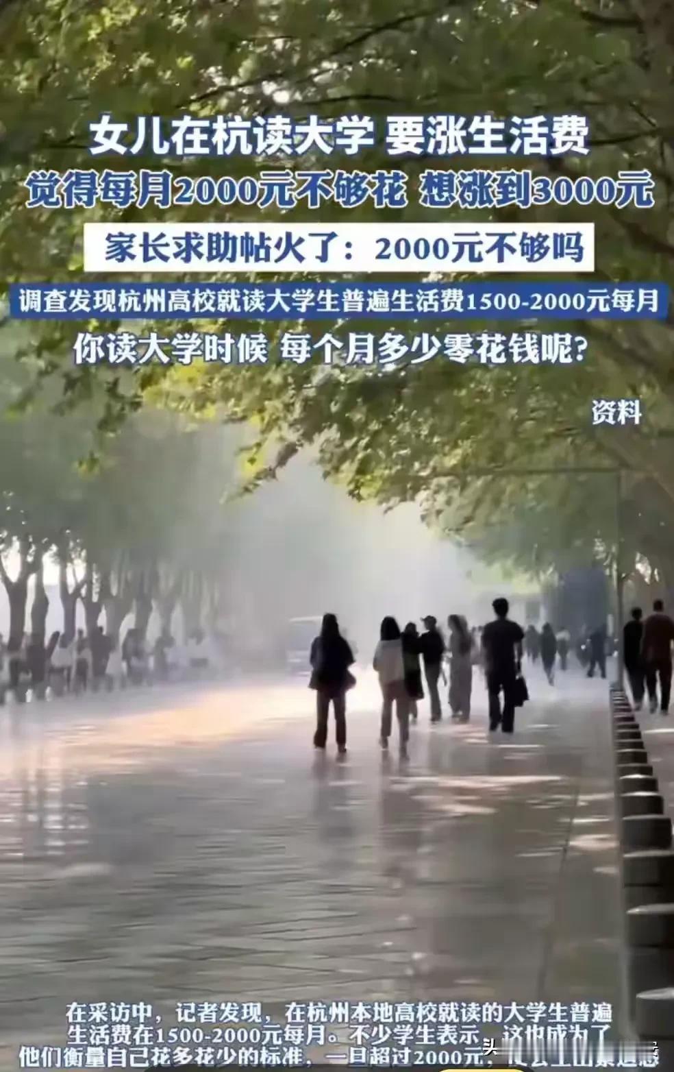 说2000元生活费不够花的女大学生，我觉得都是社会的巨婴。

网上看到杭州一位学