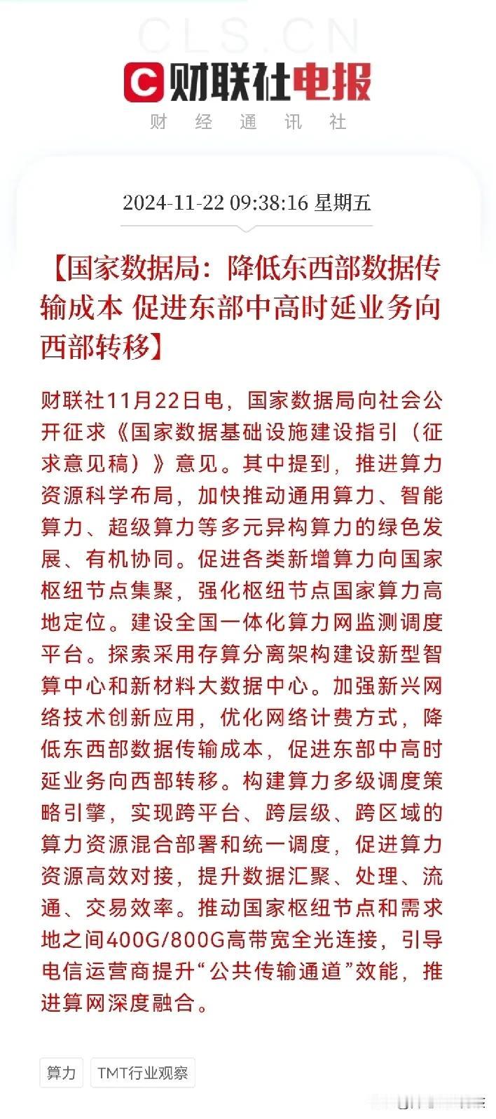 值得重视！数据要素又迎来利好了
今日的利好来自国家数据局
上午9点30分国家数据