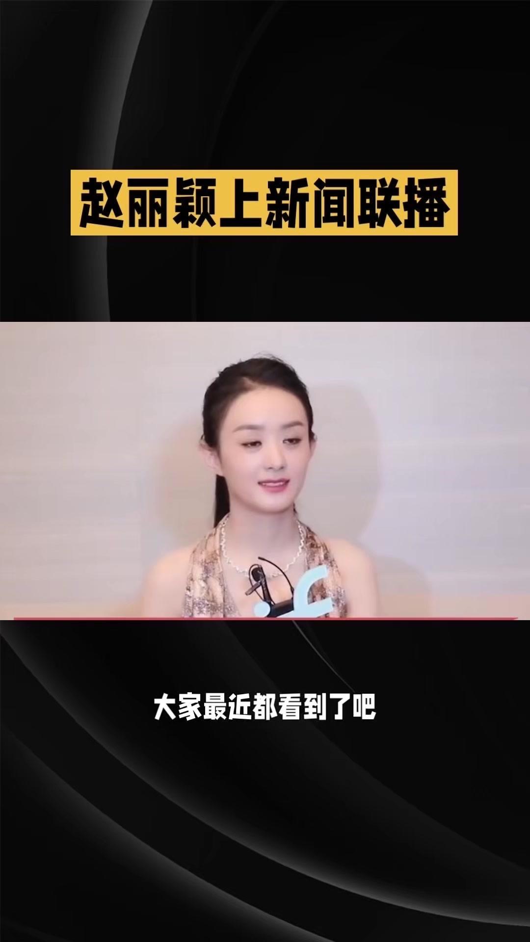 赵丽颖上新闻联播了！🌸这可不是靠流量硬挤进去的，是她的实力、作品价值刚好跟主流