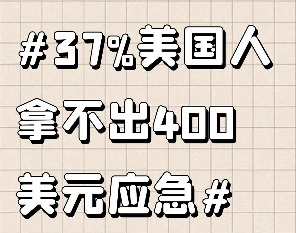 37%的美国成年人拿不出400美元现金
       美联储公开数据显示，37%