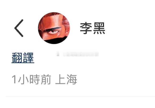 李黑你想不想见一个人 