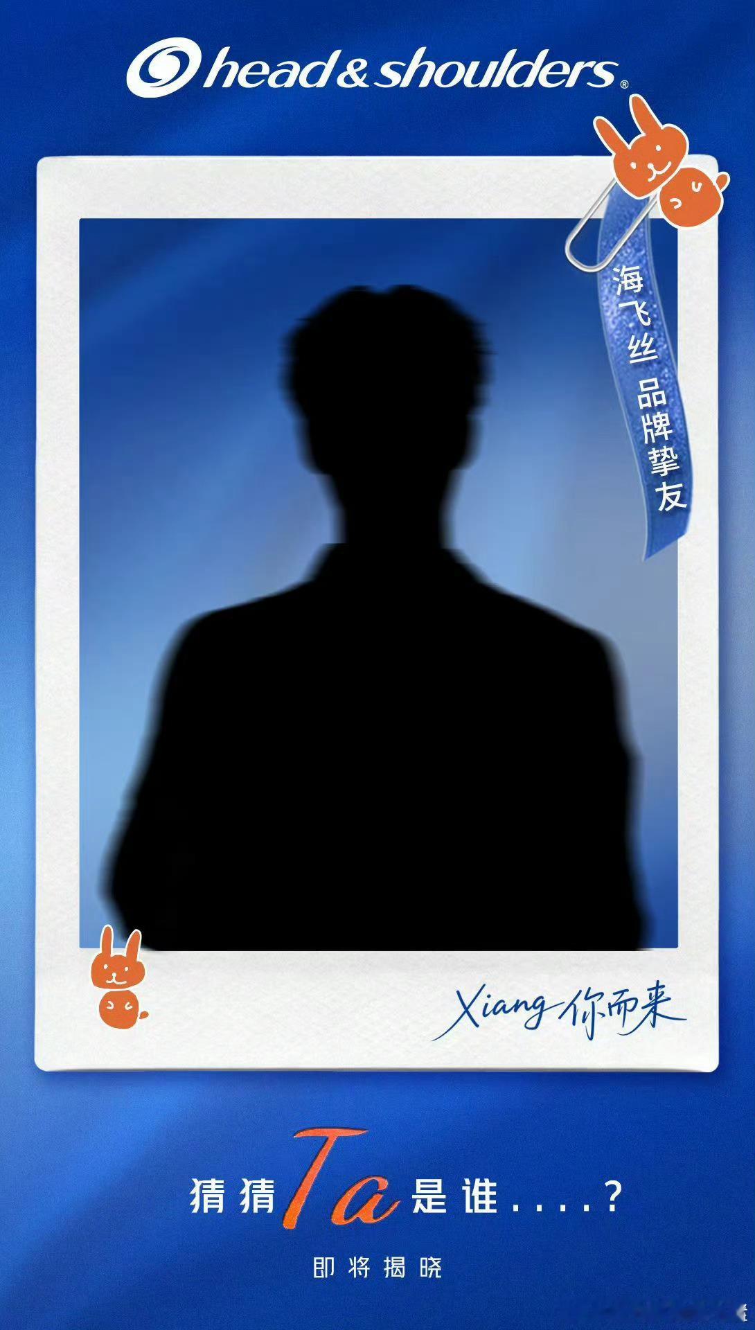 程相海飞丝品牌挚友预告海报