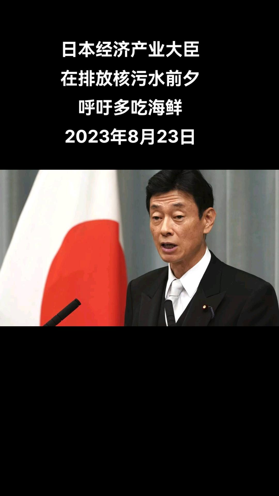 日本经济产业大臣西村康稔出席日本海鲜美食节，在活动上呼吁增加对日本东北地区海产品