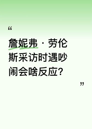 詹妮弗·劳伦斯，也就是大家口中的“大表姐”，在接受采访时，外面突然特别吵。她不禁