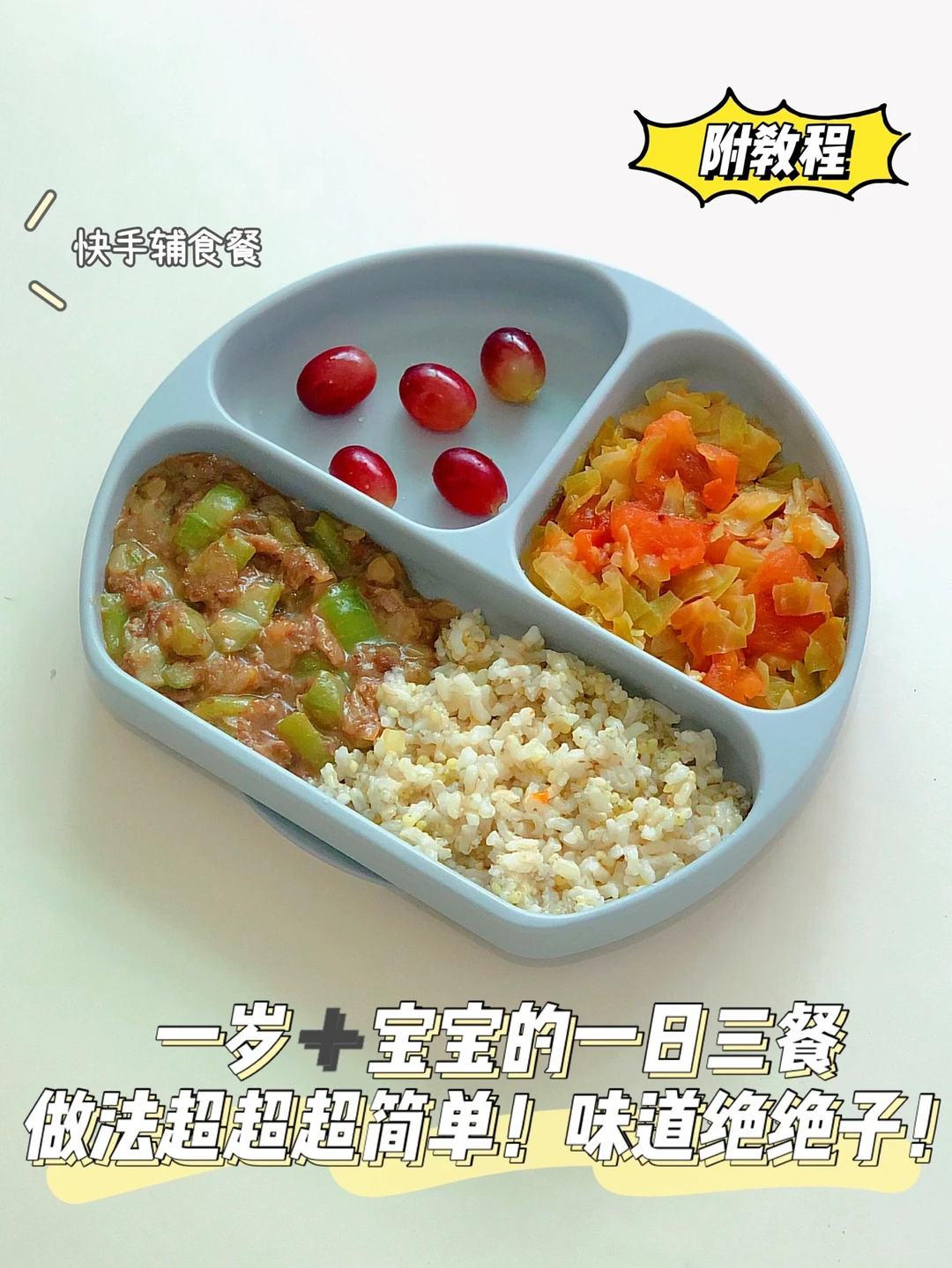 一岁➕宝宝辅食餐｜鲜甜解腻‼️专治宝宝没胃口