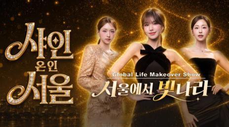 ShineOnInSeoul在首尔发光忠武路漫步译制Wendy孙承完素人改造真人