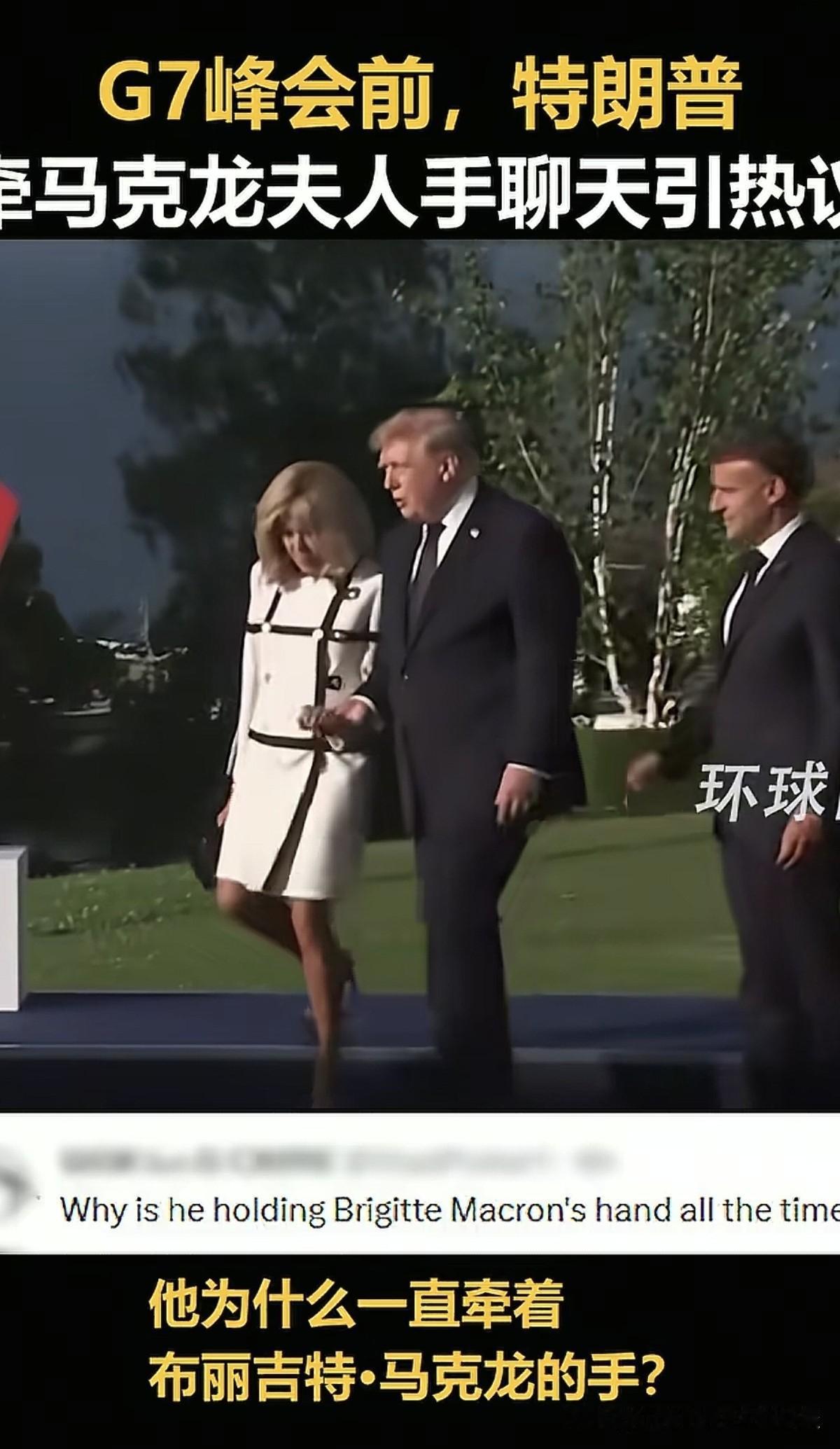 在G7峰会之前，特朗普与马克龙夫妇，进行了一翻寒暄。但是，让马克龙一脸懵的画面出