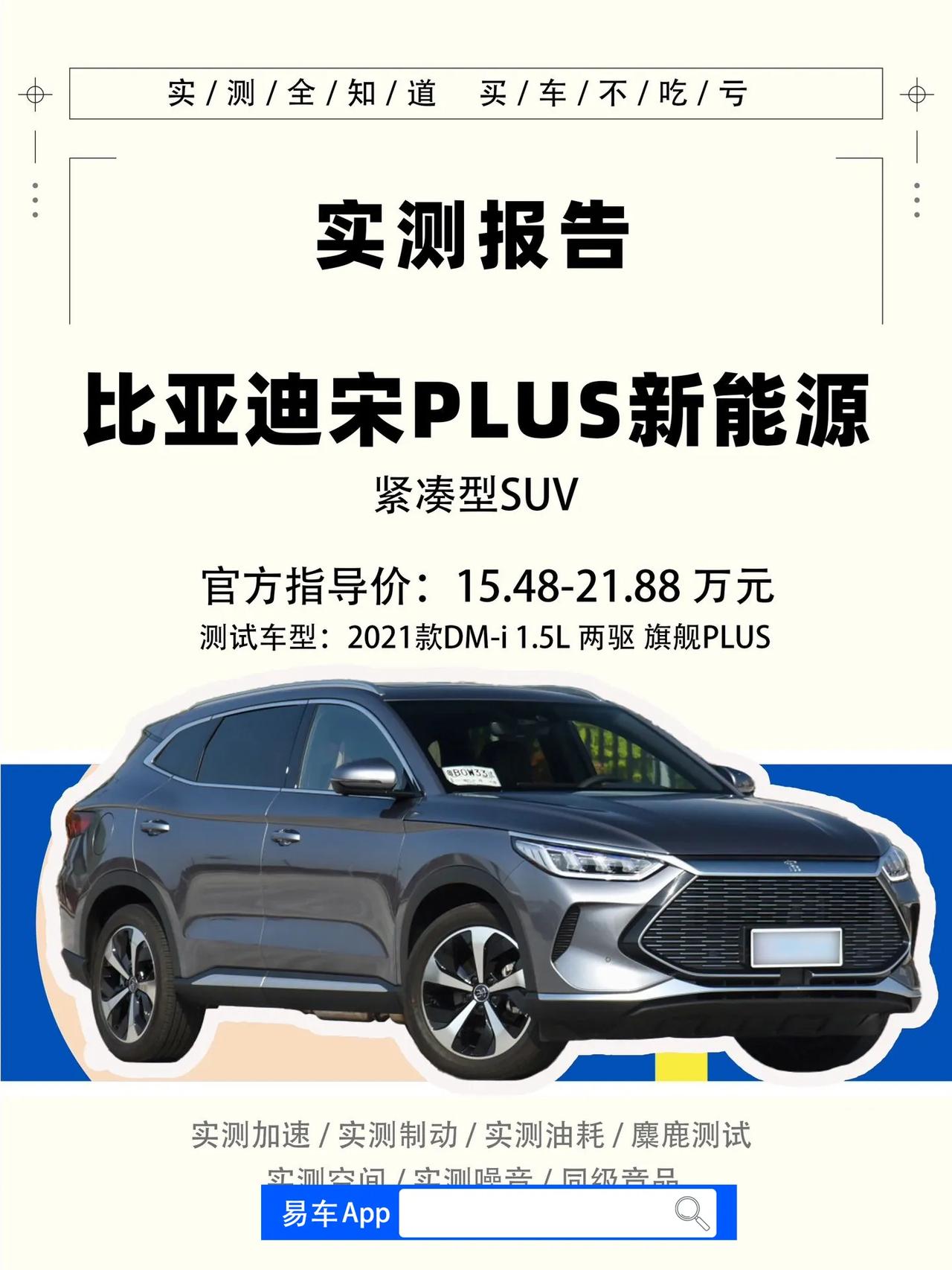 比亚迪宋PLUS新能源车型实测
最近在市场上非常热销的新能源车型当属比亚迪的宋P