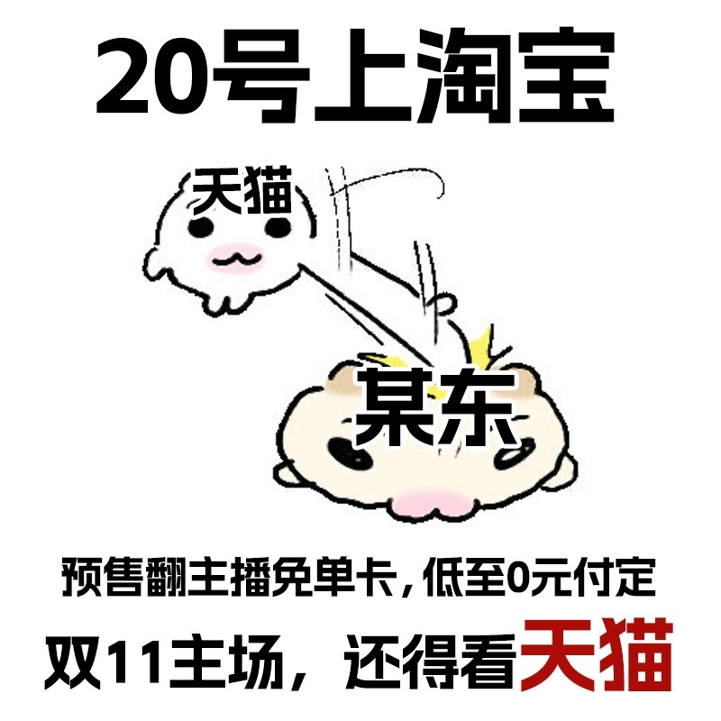 今年别再等11号了，真双11是20号晚8点天猫开卖，官方立减叠券能到7.2折起，
