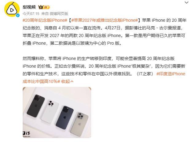 如果按照当时10周年iPhoneX的路线来看，2027年苹果的20周年纪念版iP