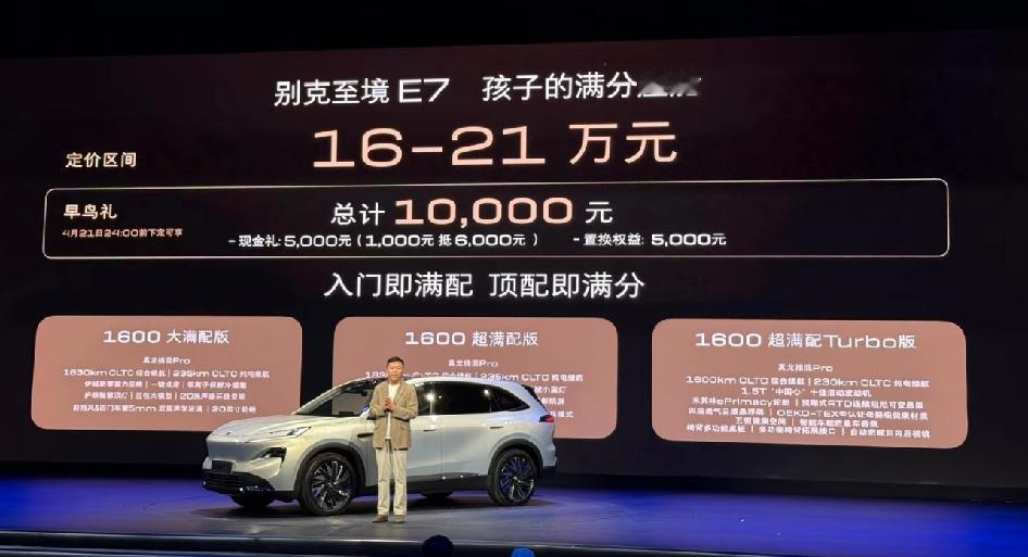 别克至境E7预售16-21万，三款配置名挺接地气。1.5L和1.5T插混，纯电续