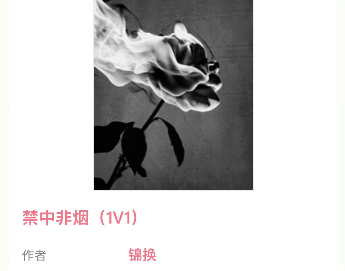 小说推荐：《禁中非烟》 作者:锦换简评：清醒女调香师vs腹黑集团创始人，先走肾后