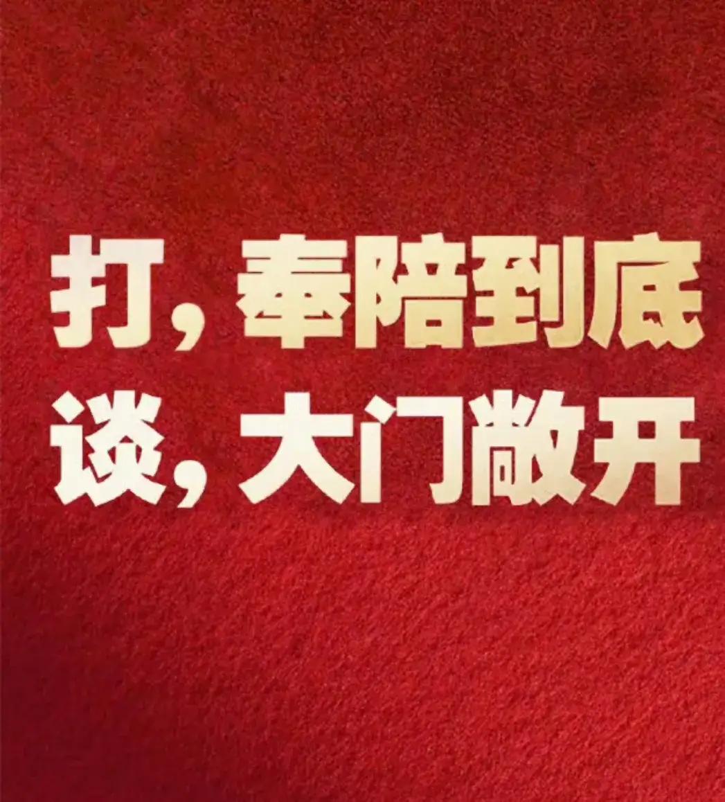 中国“十字立场”对美国的多重冲击与战略重塑
 
“打，奉陪到底；谈，大门敞开”这