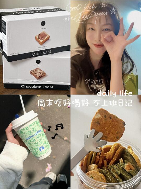 吐司大户🍞又又又又N购了。记录周末吃好喝好