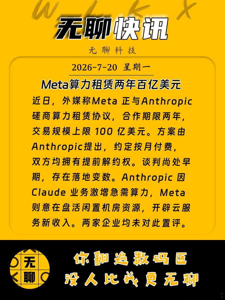 【Meta算力租赁两年百亿美元】近日，外媒称Meta 正与Anthropic 磋
