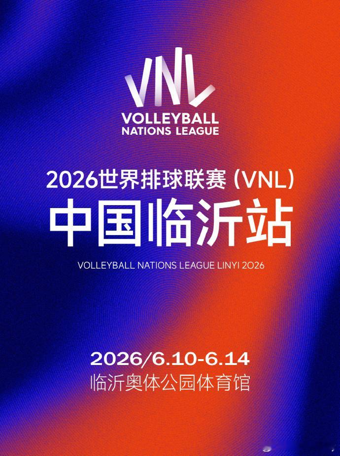 【2026男排世联赛 II 第一周各队大名单汇总】一、分站东道主：临沂 🇨🇳