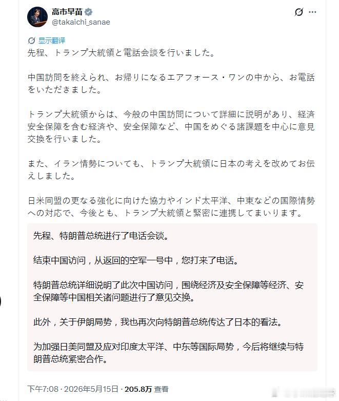 高市早苗发文：刚才，我与特朗普总统进行了电话会谈。总统先生是在结束访华行程、搭乘