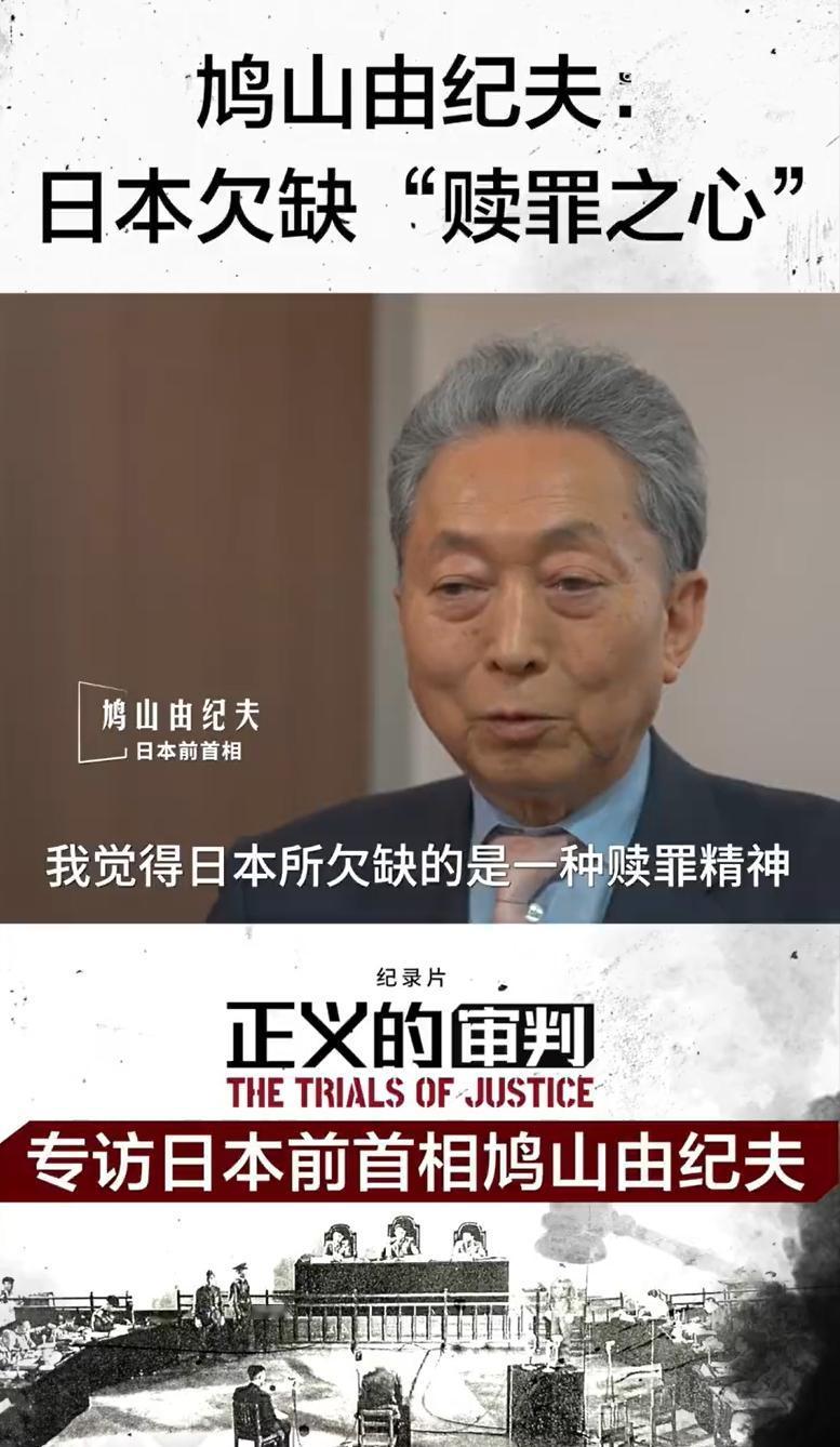 鸠山由纪夫称日本欠缺赎罪之心！

在纪录片“正义的审判”中，专访了日本的前首相鸠