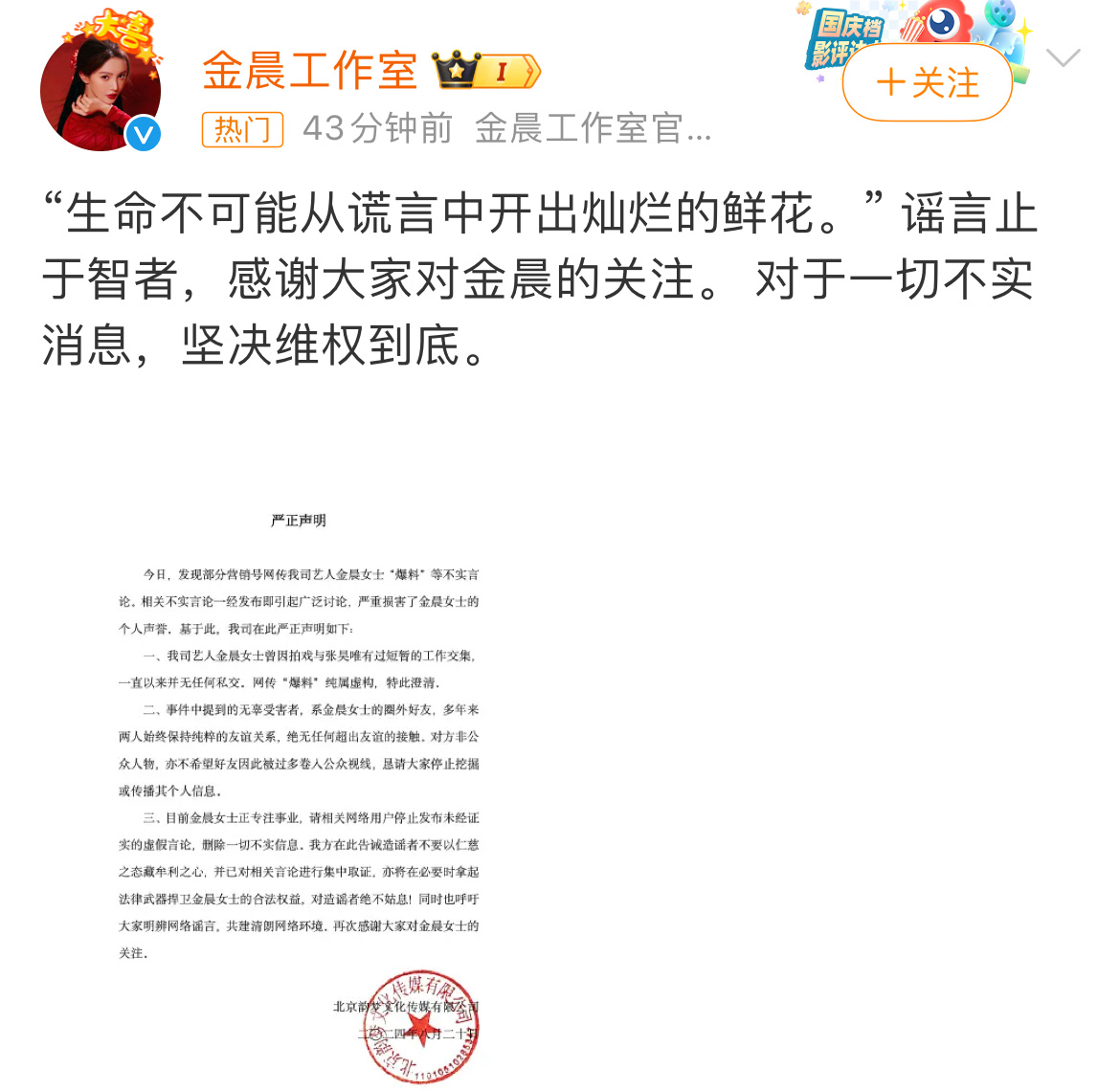 #金晨方声明# 金晨工作室已经辟谣，谣言止于智者，对于不实消息坚决维权到底，支持