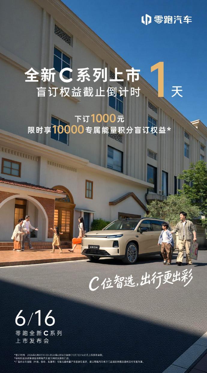 明天见零跑全新C系列 全新C10全新C11全新C16即将正式登场 零跑汽车6月1