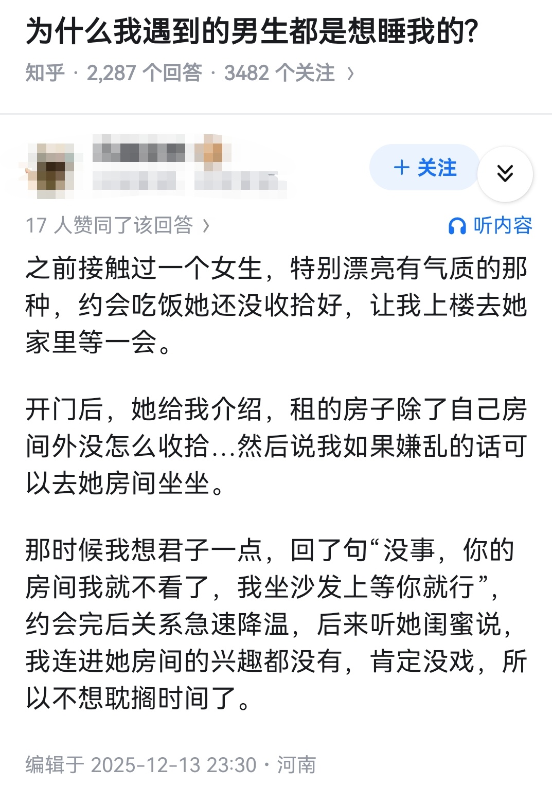 为什么我遇到的男生都是想睡我的? 