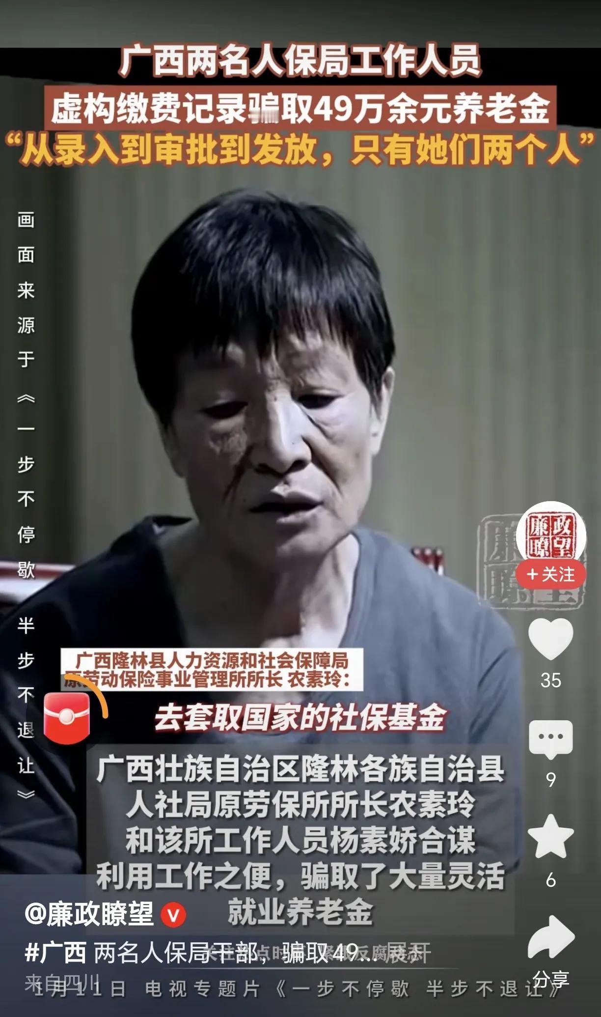 蚂蚁搬家式、小权大贪式贪腐危害是直接作用于普通老百姓的。
广西人保局两名工作人员