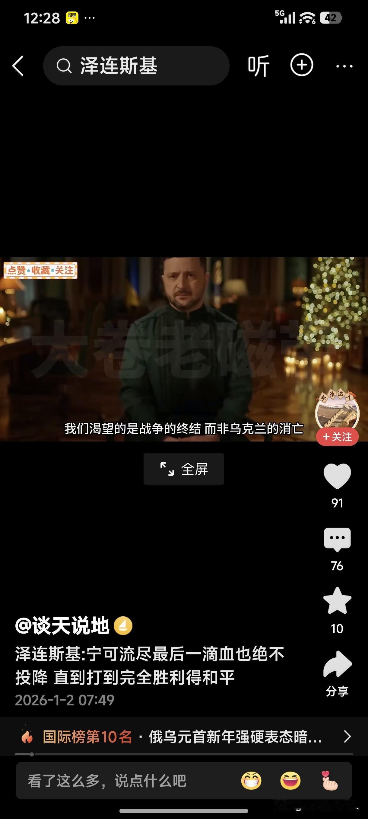 俄乌战争打了快四年了，新的一年来临之际，乌克兰总统泽连斯基强硬表态:宁可流尽最后
