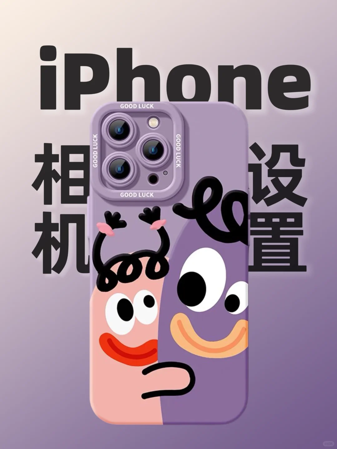iPhone相机一定要这样设置✅拍照更好看