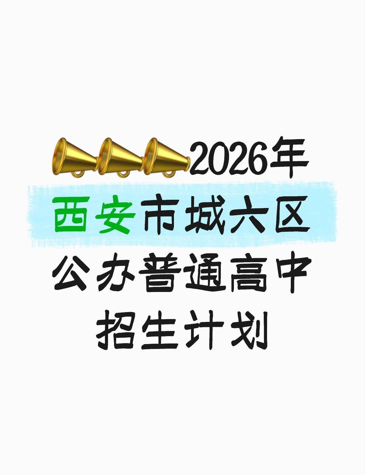 2026年西安市城六区公办普通高中招生计划
按照计划编制程序，各区县完成了普通高