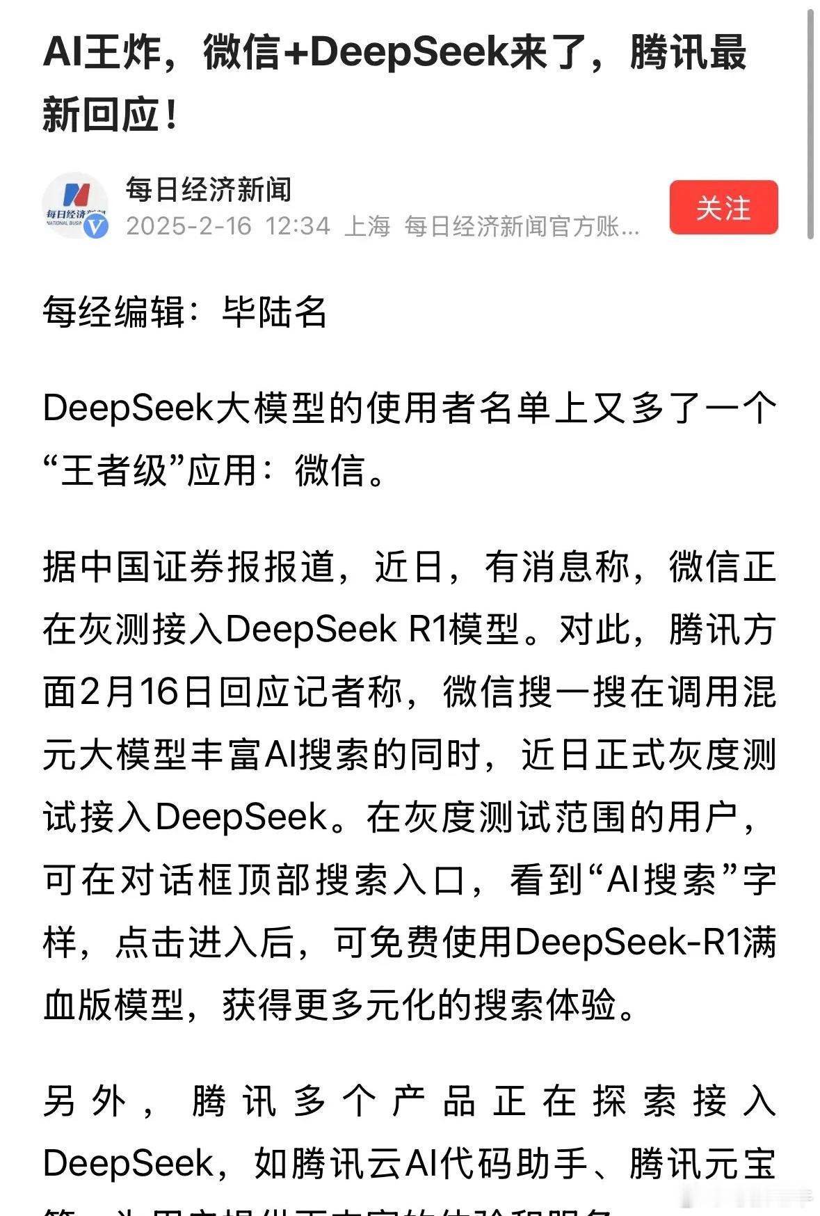 腾讯回应微信接入DeepSeek 周末突发利好消息微信接入DeepSeek，下周