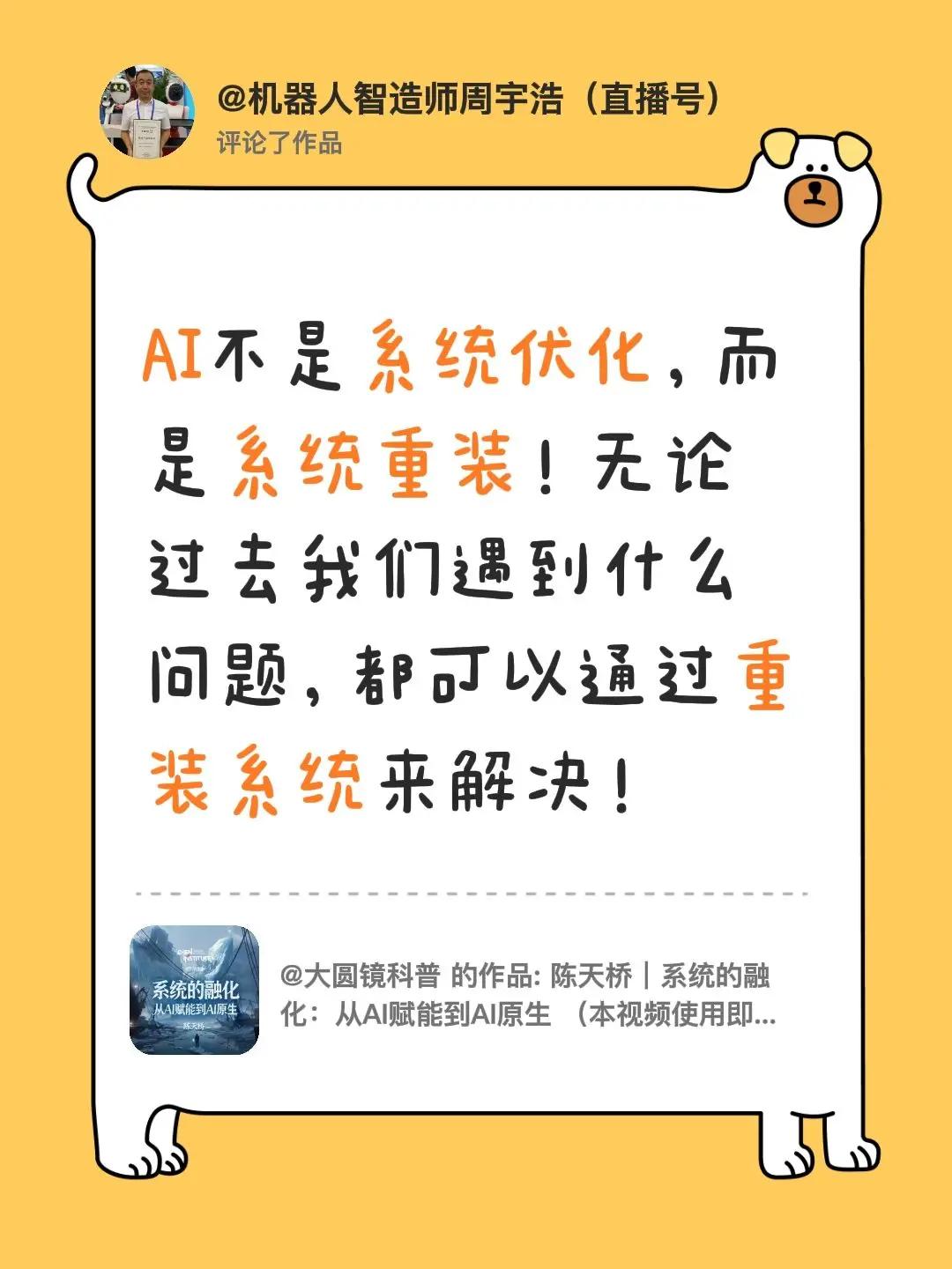 我评论了@大圆镜科普 的作品：AI不是系统优化，而是系统重装！无论过去我们遇到什