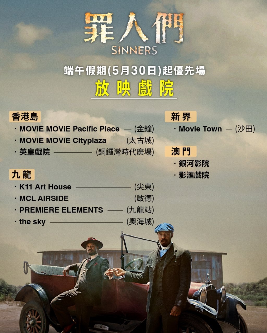 《罪人》虽然已经上线流媒体了，有条件的还是值得大银幕观看，端午期间来港澳玩的可以