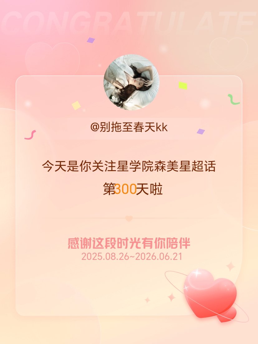 星学院森美星今天是我关注超话的第300天，希望能继续伴你一路前行～ 