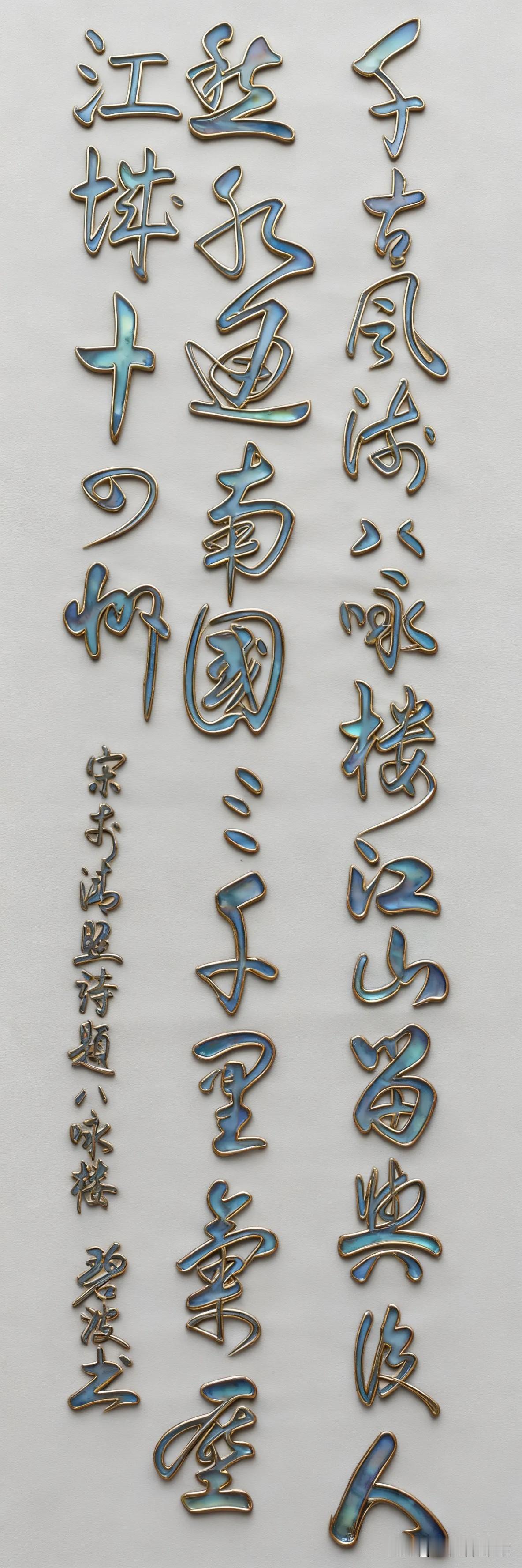 昨晚，把李清照的诗《八咏楼》写了书法，发出来给大家欣赏指导:


《八咏楼》又题