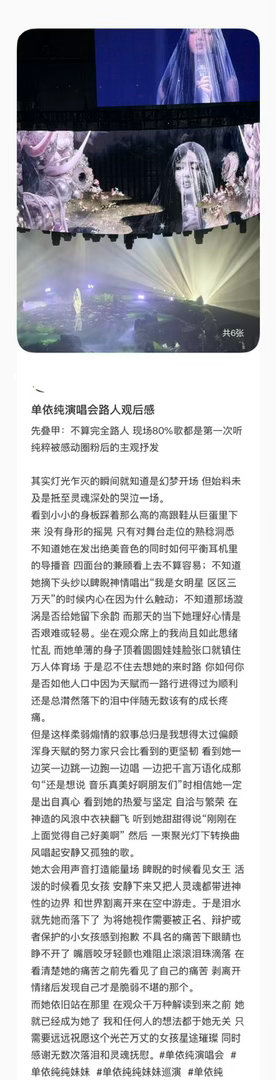 单依纯演唱路人口碑 看完直接变岛民，说这把嗓音是艺术、人类瑰宝。听到《君》时全场