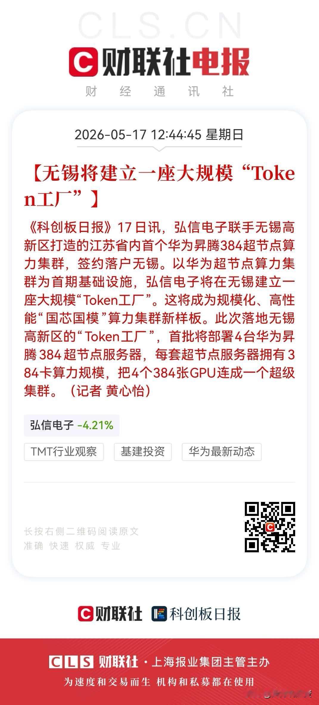 6.5万股股民要彻夜狂欢了，它周一直接一字板


5月17日，弘信电子宣布，与无
