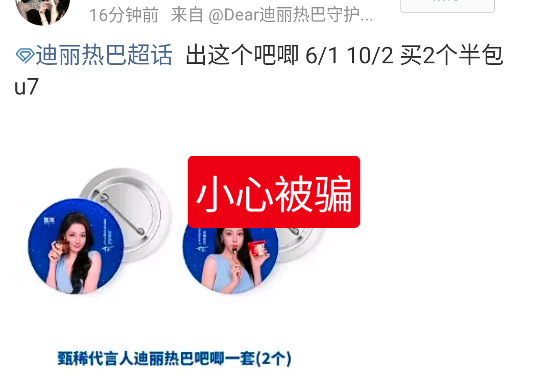 迪丽热巴超话每日总结：🍒今日超话违规案例：近期超话出现很多如图所示卖小卡的骗子