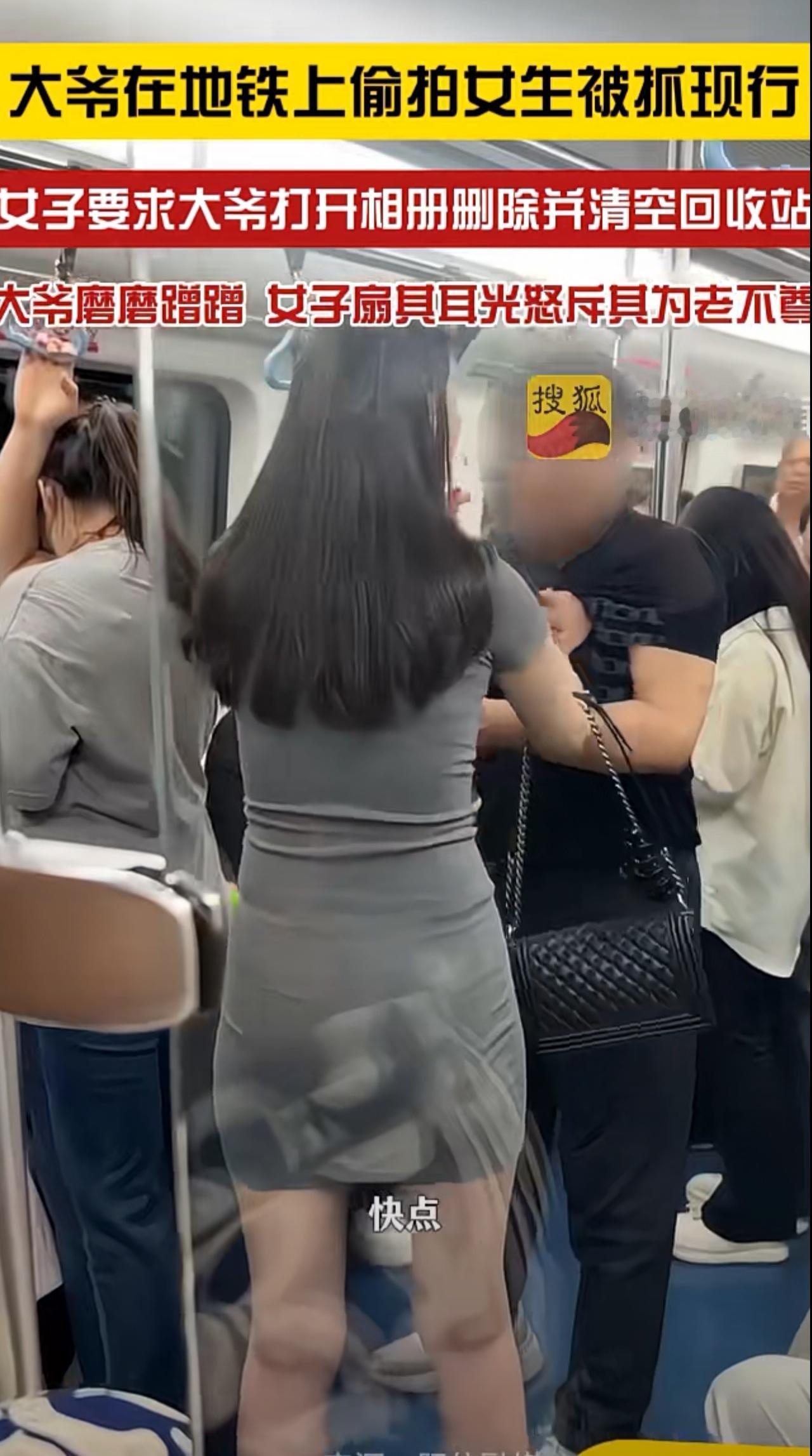 “为老不尊的狗东西，在地铁上拍女孩！”

黑发女士大声质问:“相册打开，相册打开