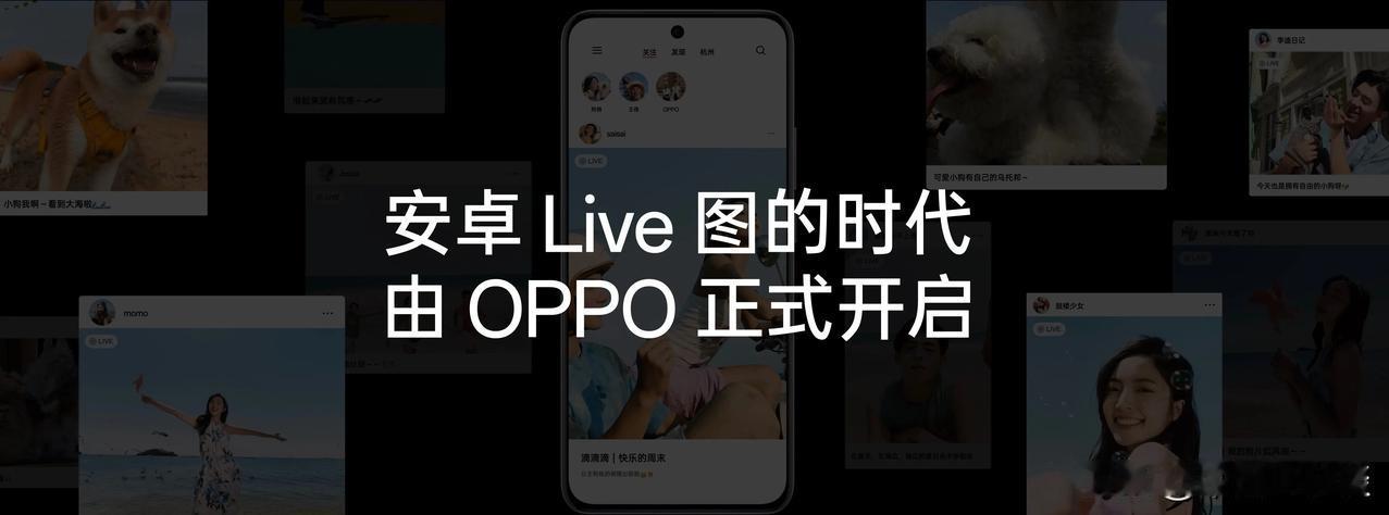 OPPO Reno12系列支持实况照片功能，并成为首个支持将实况照片发布至小红书