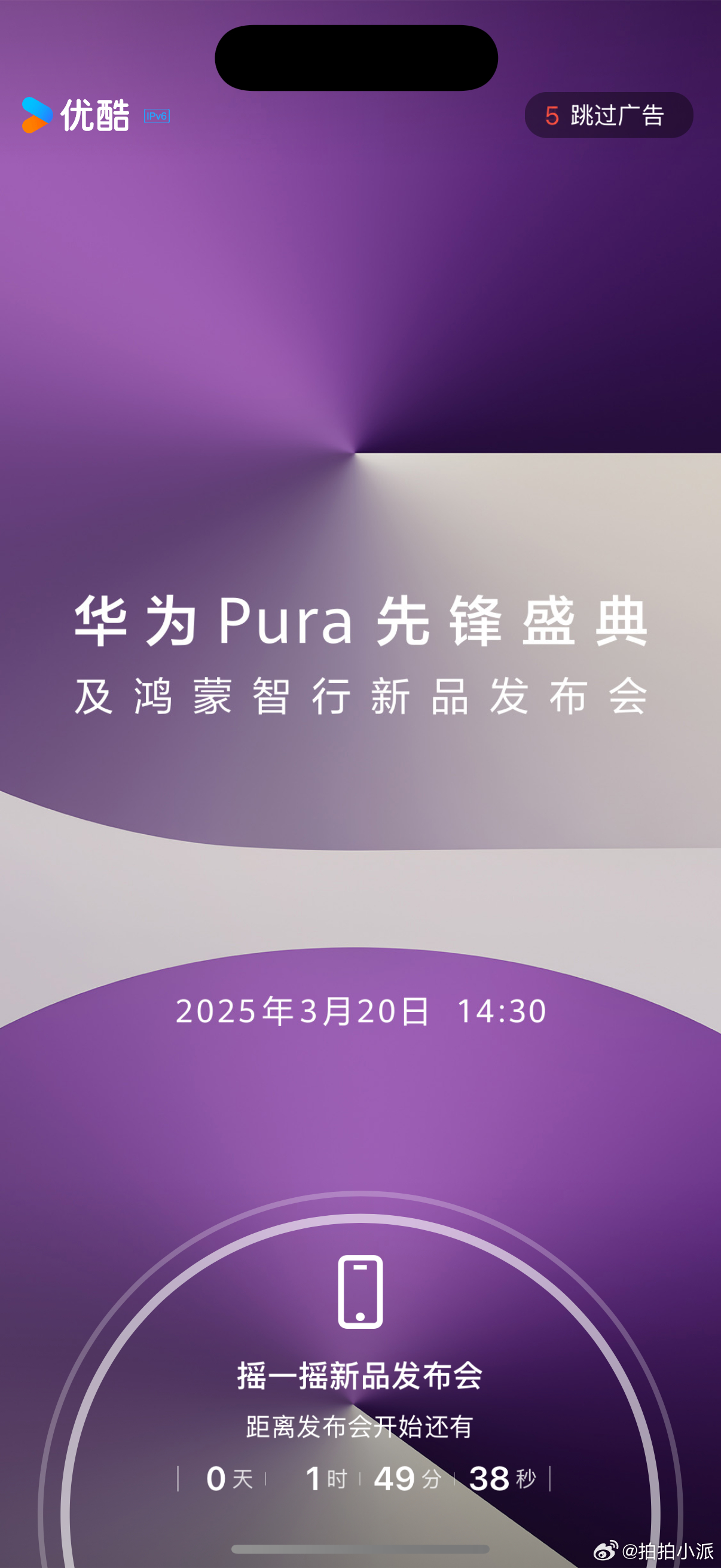 中午休息打算追剧，一打开优酷就弹出来华为发布会。让人更期待待会的“确实是手机，又