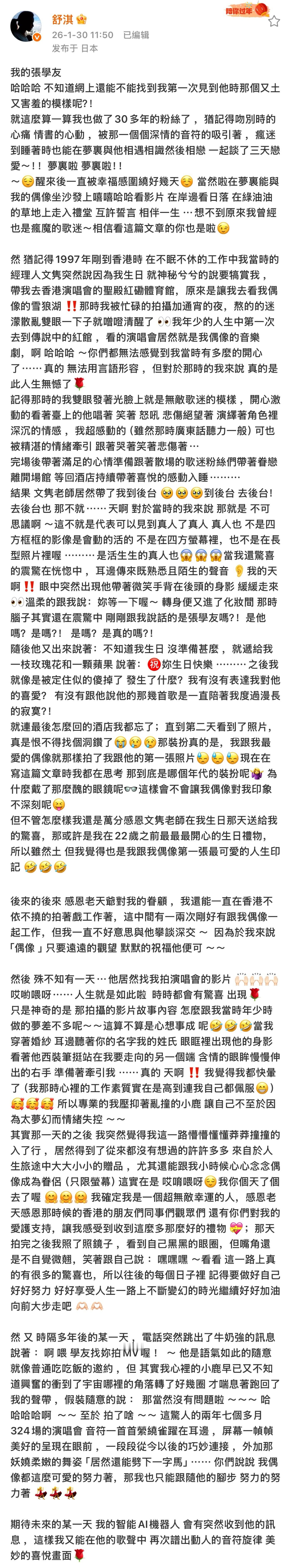 舒淇写给张学友好长一篇的粉丝小作文🥹提到自己做梦梦到和张学友谈恋爱，过生日被经