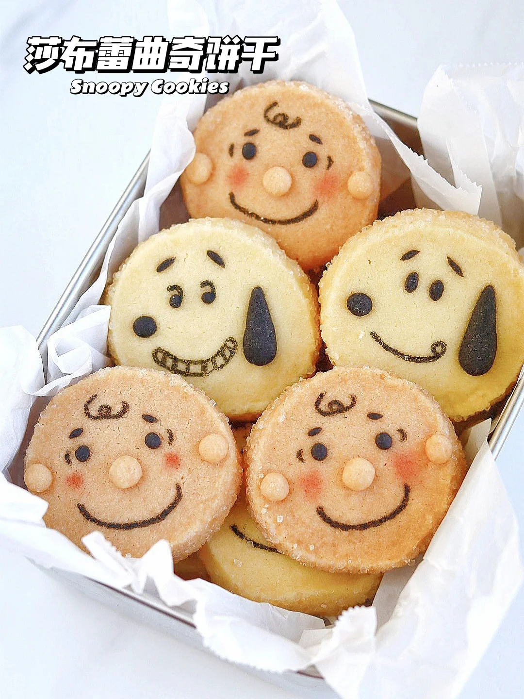 🔥 嘎嘣脆！史努比莎布蕾钻石曲奇饼干