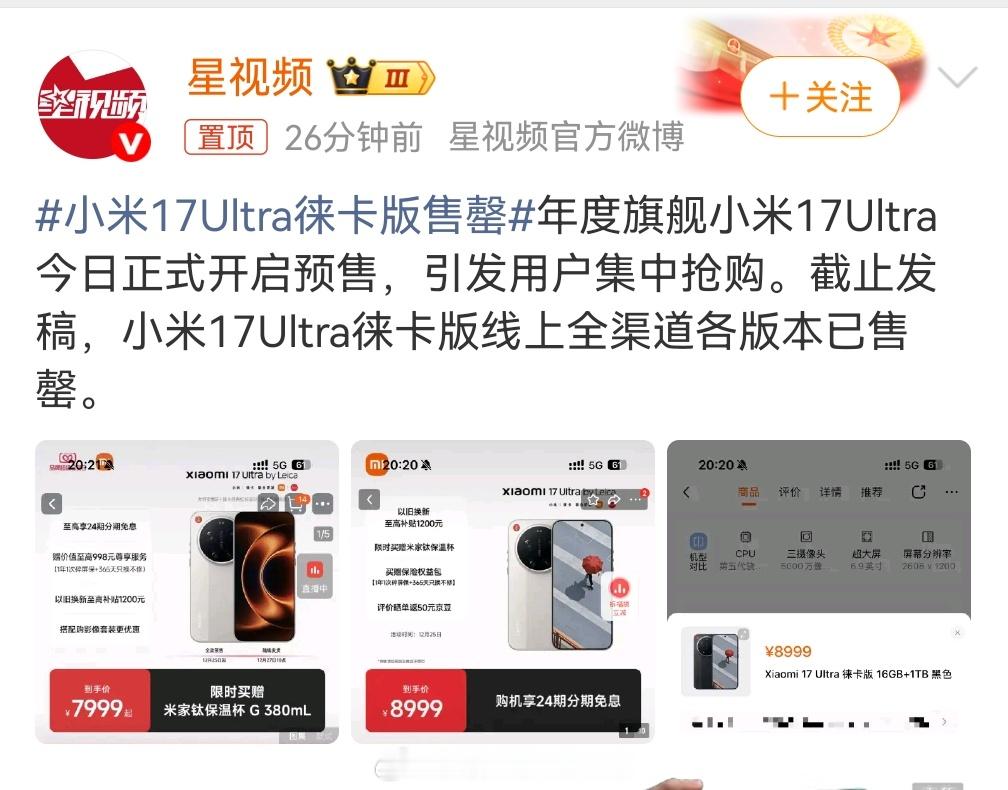 小米17Ultra徕卡版售罄你看，我就说米粉会喜欢，会卖爆吧小米SU7Ultra