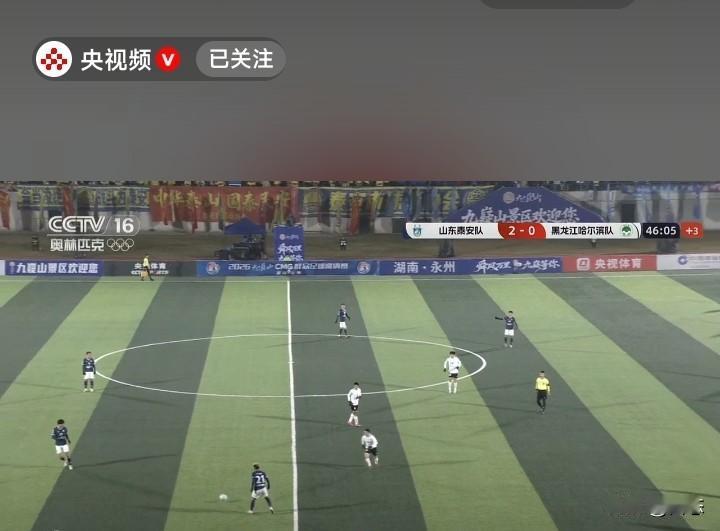CMG群众足球邀请赛山东泰安对阵黑龙江哈尔滨上半场暂时2比0，泰安要想进决赛必须