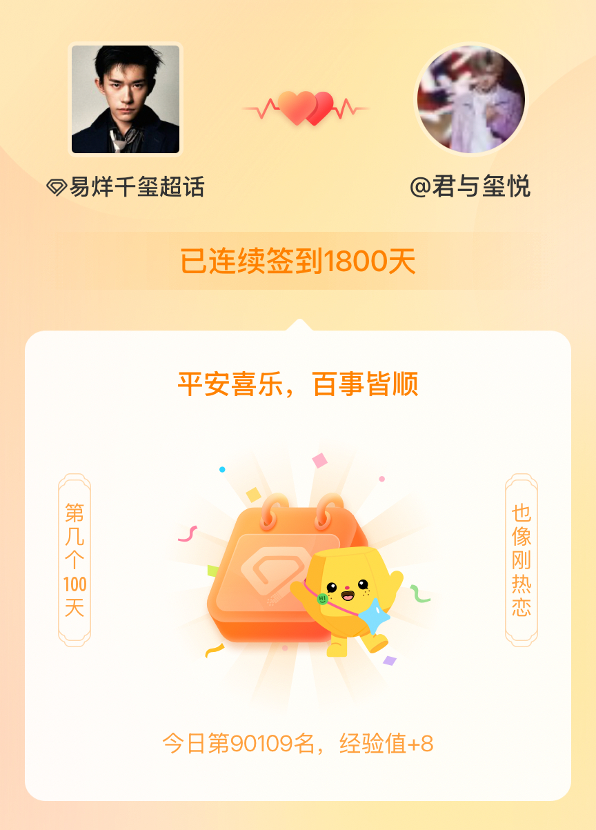 易烊千玺我在易烊千玺连续签到1800天啦，百看不厌，久处亦欢~ 